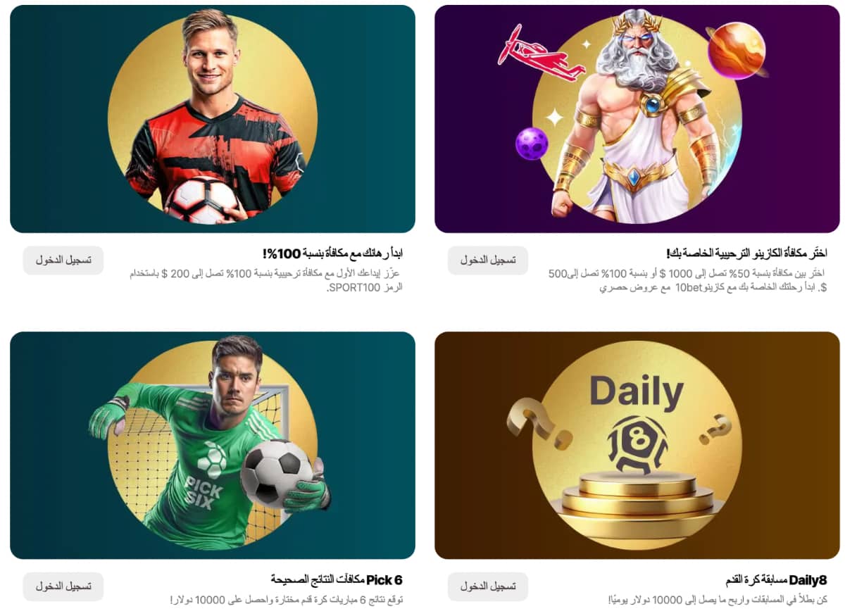 مكافآت كازينو 10bet