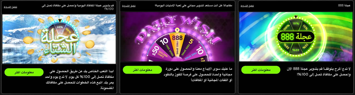 المكافآت والعروض الترويجية 888Casino