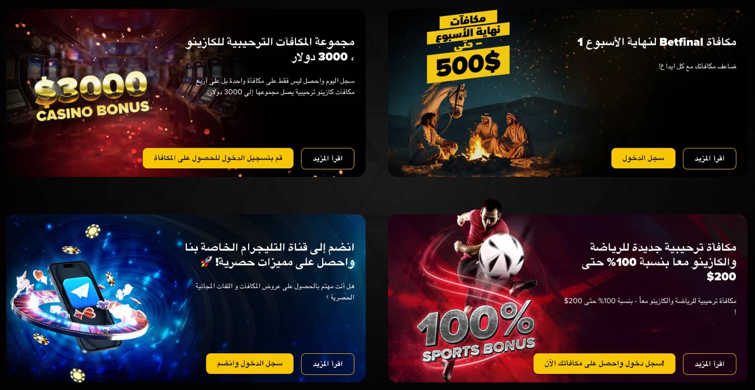 مكافآت الكازينو أون لاين Betfinal 