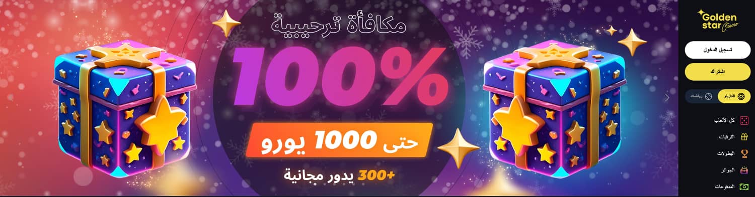 Golden Star مراجعة شاملة لكازينو جولدن ستار