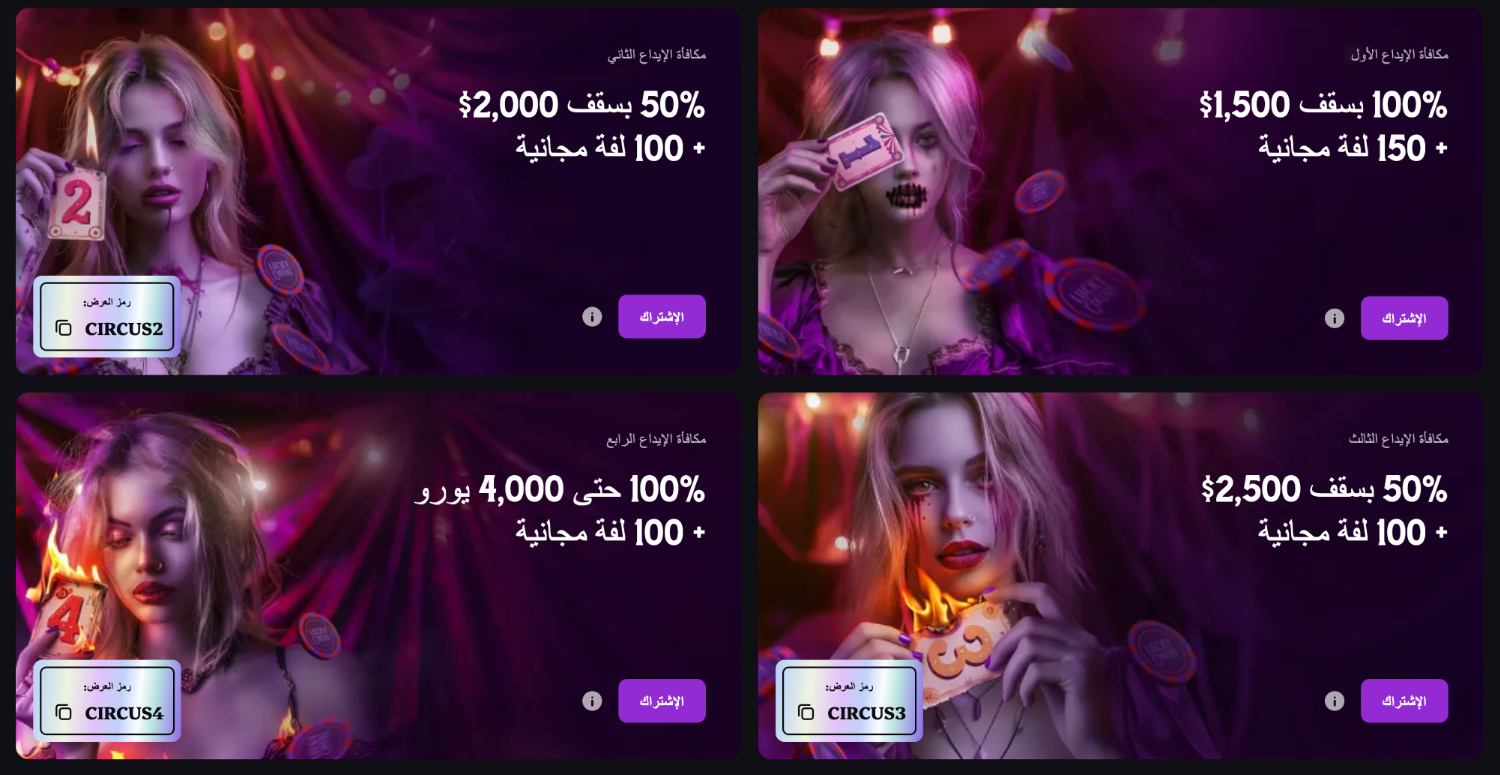 مكافآت كازينو LuckyCircus